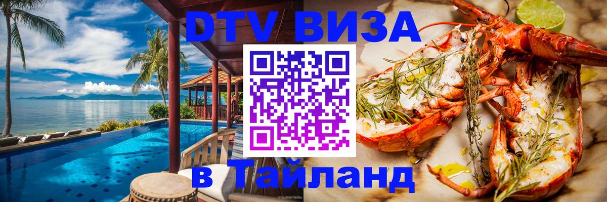 Destination Thailand Visa (DTV виза) 